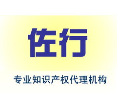 北京佐行知識產(chǎn)權(quán)代理
