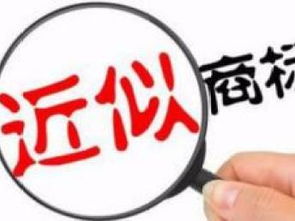 圖 十八年商標注冊商標代理經(jīng)驗2天下商標號值得信賴 天津商標專利