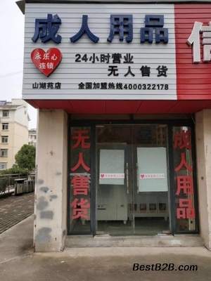 寶媽們創(chuàng)業(yè)首選無人自助售貨店小投資零風(fēng)險(xiǎn)收益穩(wěn)定持