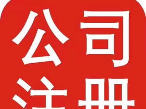 圖 公司注冊 工商年檢 商標(biāo)注冊 成都工商注冊