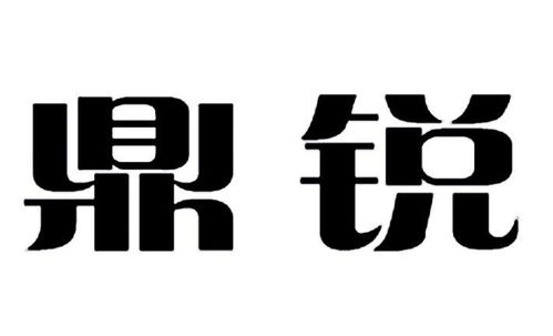 鼎銳照明商標(biāo)注冊查詢 商標(biāo)進(jìn)度查詢 商標(biāo)注冊成功率查詢 路標(biāo)網(wǎng)